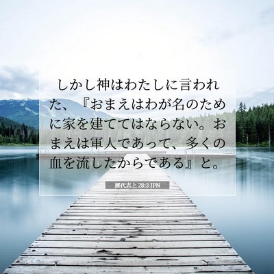 歴代志上 28:3 聖書の一節の解説