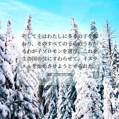 歴代志上 28:5 聖書の一節の解説