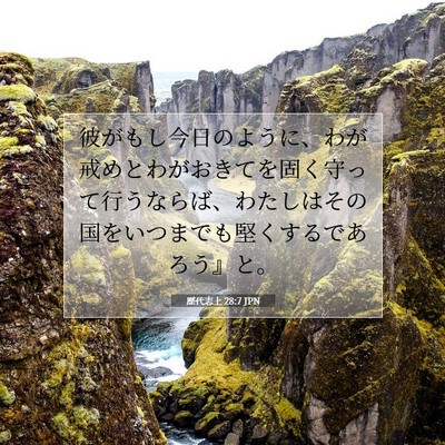 歴代志上 28:7 聖書の一節の解説