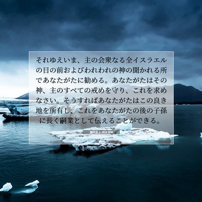 歴代志上 28:8 聖書の一節の解説