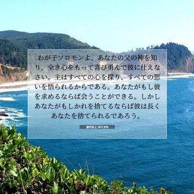 歴代志上 28:9 聖書の一節の解説