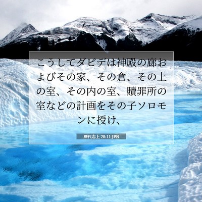 歴代志上 28:11 聖書の一節の解説