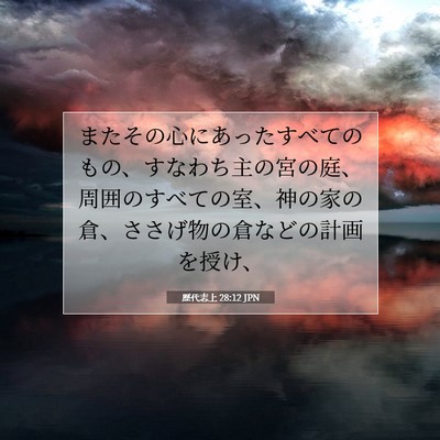 歴代志上 28:12 聖書の一節の解説