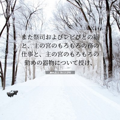 歴代志上 28:13 聖書の一節の解説