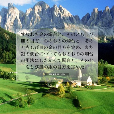 歴代志上 28:15 聖書の一節の解説
