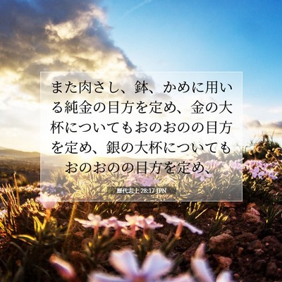 歴代志上 28:17 聖書の一節の解説
