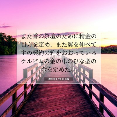歴代志上 28:18 聖書の一節の解説