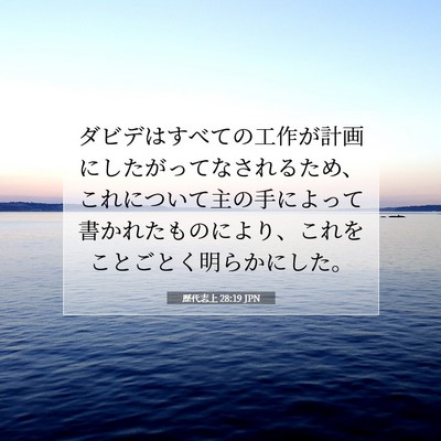 歴代志上 28:19 聖書の一節の解説