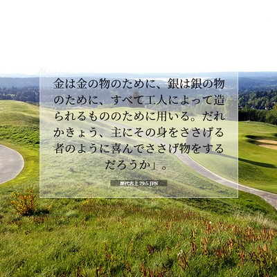 歴代志上 29:5 聖書の一節の解説