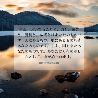 歴代志上 29:11 JPN 聖書の一節の画像