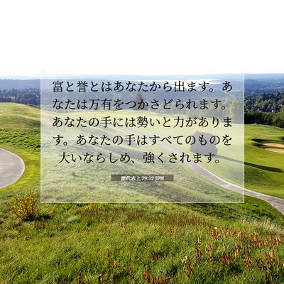 歴代志上 29:12 聖書の一節の解説