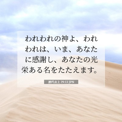 歴代志上 29:13 聖書の一節の解説
