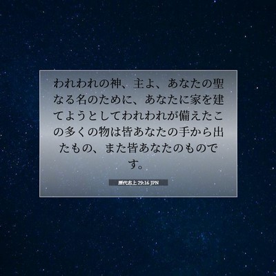歴代志上 29:16 聖書の一節の解説
