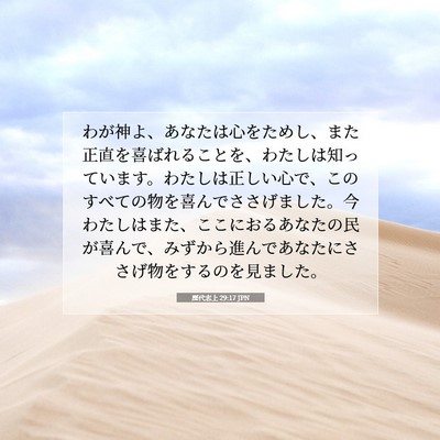 歴代志上 29:17 JPN 聖書の一節の画像