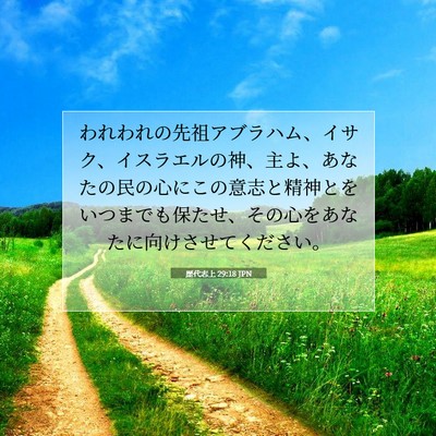歴代志上 29:18 聖書の一節の解説