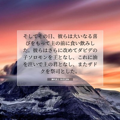 歴代志上 29:22 JPN 聖書の一節の画像