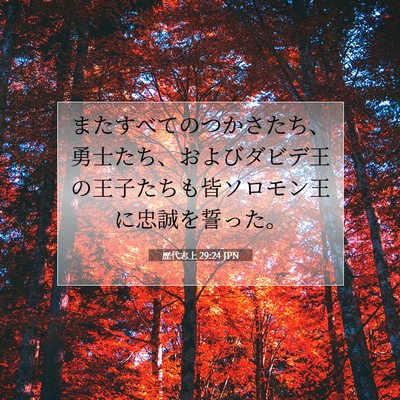 歴代志上 29:24 聖書の一節の解説