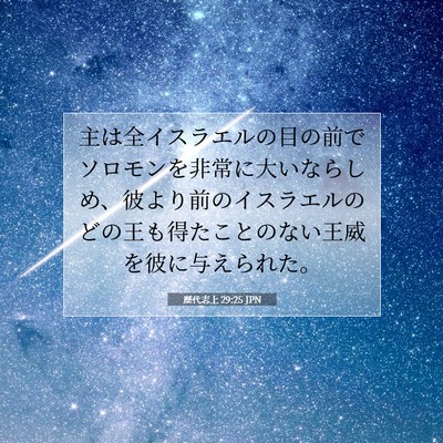 歴代志上 29:25 JPN 聖書の一節の画像
