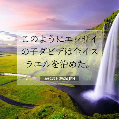 歴代志上 29:26 聖書の一節の解説