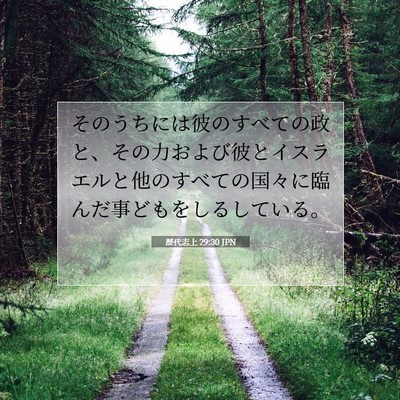歴代志上 29:30 聖書の一節の解説
