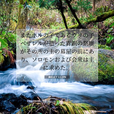 歴代志下 1:5 聖書の一節の解説