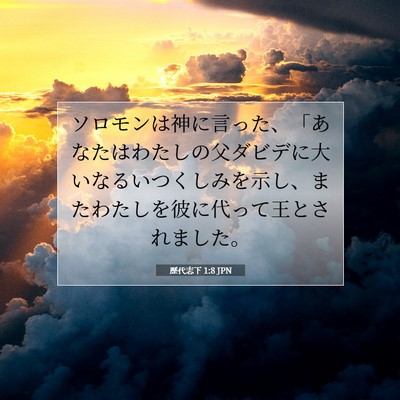 歴代志下 1:8 聖書の一節の解説