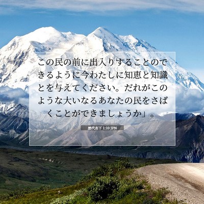 歴代志下 1:10 聖書の一節の解説