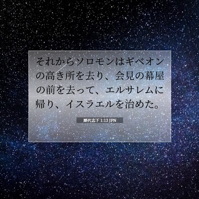 歴代志下 1:13 聖書の一節の解説