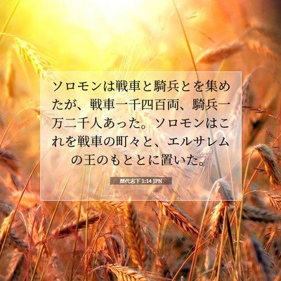 歴代志下 1:14 聖書の一節の解説