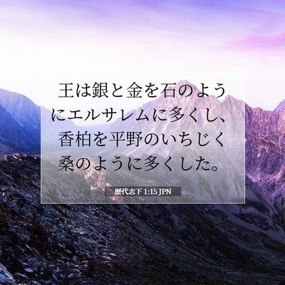 歴代志下 1:15 聖書の一節の解説