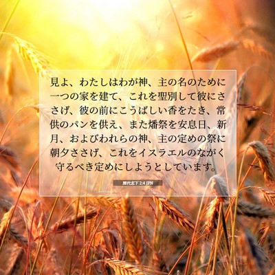 歴代志下 2:4 JPN 聖書の一節の画像