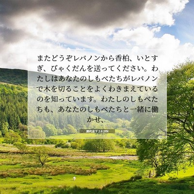 歴代志下 2:8 JPN 聖書の一節の画像