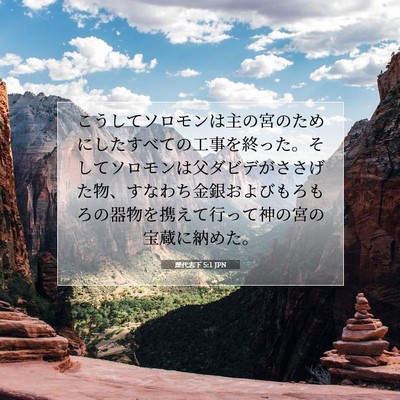 歴代志下 5:1 聖書の一節の解説