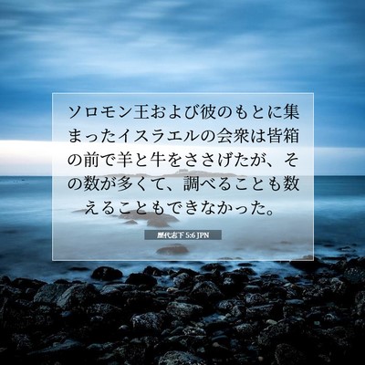 歴代志下 5:6 聖書の一節の解説