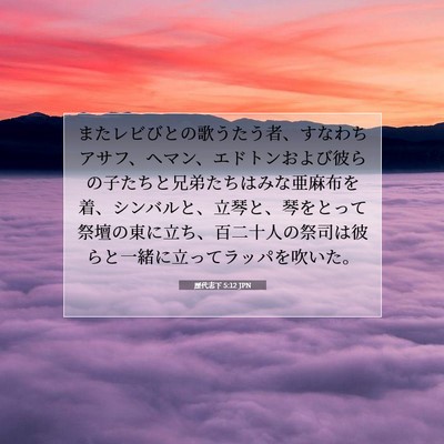 歴代志下 5:12 聖書の一節の解説