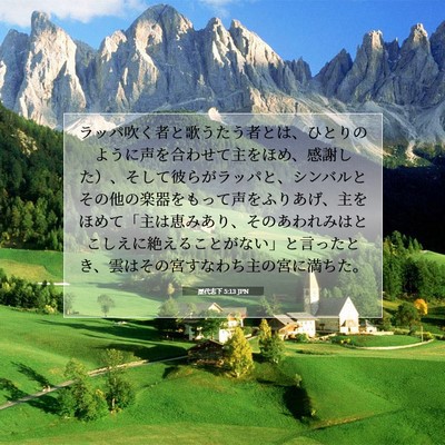 歴代志下 5:13 JPN 聖書の一節の画像