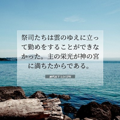 歴代志下 5:14 聖書の一節の解説