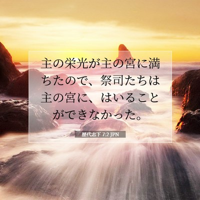 歴代志下 7:2 聖書の一節の解説