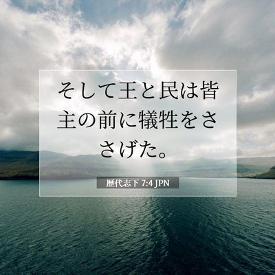 歴代志下 7:4 聖書の一節の解説