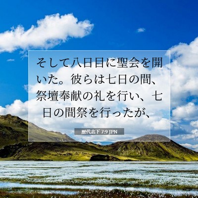 歴代志下 7:9 聖書の一節の解説