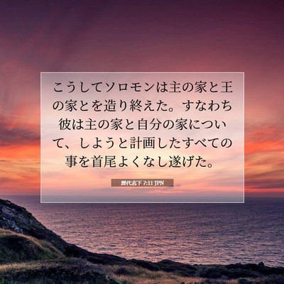歴代志下 7:11 聖書の一節の解説