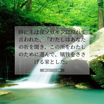 歴代志下 7:12 聖書の一節の解説