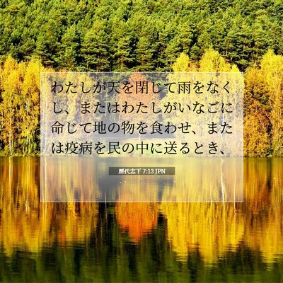 歴代志下 7:13 聖書の一節の解説