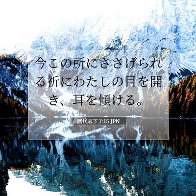 歴代志下 7:15 聖書の一節の解説