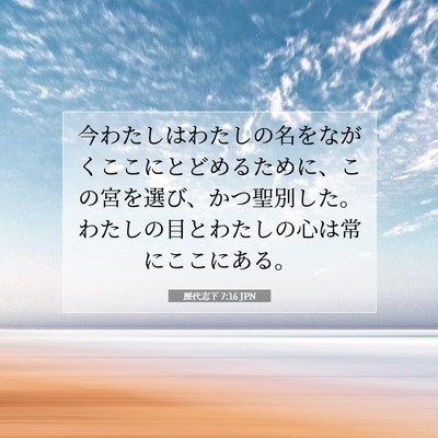 歴代志下 7:16 聖書の一節の解説