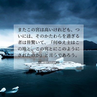 歴代志下 7:21 聖書の一節の解説
