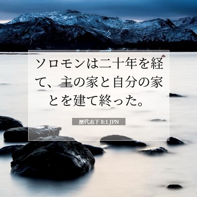 歴代志下 8:1 聖書の一節の解説