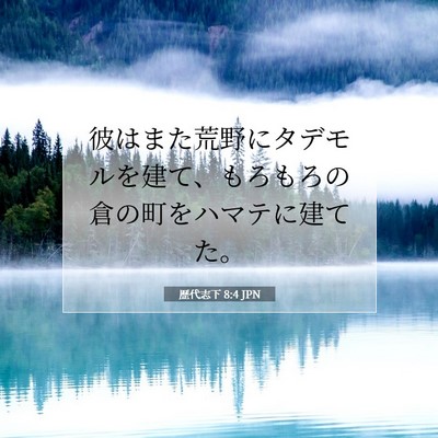 歴代志下 8:4 聖書の一節の解説
