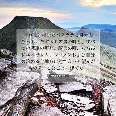 歴代志下 8:6 聖書の一節の解説
