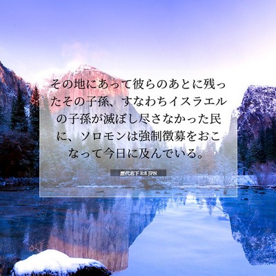 歴代志下 8:8 聖書の一節の解説